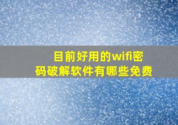 目前好用的wifi密码破解软件有哪些免费