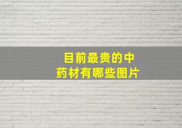 目前最贵的中药材有哪些图片