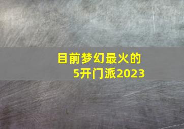 目前梦幻最火的5开门派2023