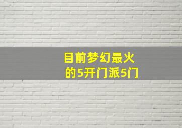 目前梦幻最火的5开门派5门