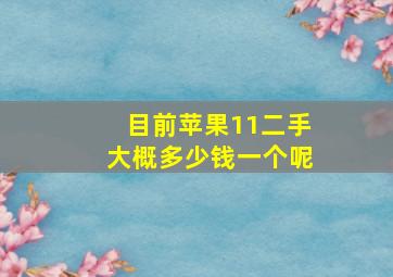 目前苹果11二手大概多少钱一个呢