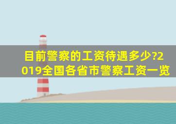 目前警察的工资待遇多少?2019全国各省市警察工资一览