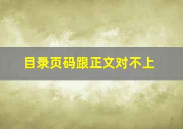 目录页码跟正文对不上