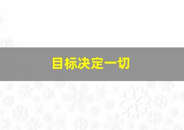 目标决定一切