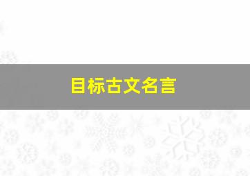 目标古文名言