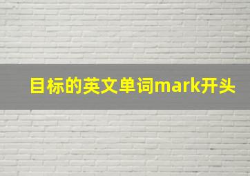 目标的英文单词mark开头