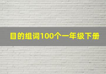 目的组词100个一年级下册