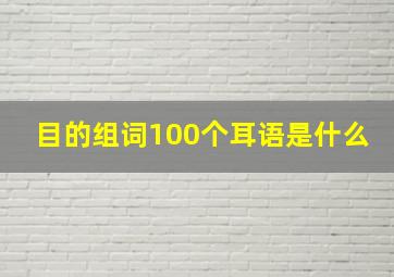 目的组词100个耳语是什么