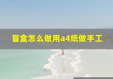 盲盒怎么做用a4纸做手工