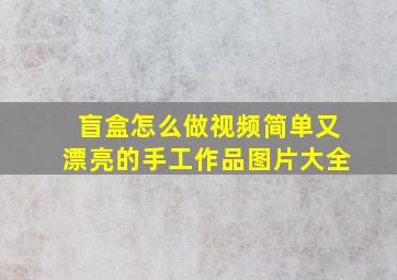 盲盒怎么做视频简单又漂亮的手工作品图片大全