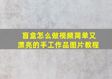 盲盒怎么做视频简单又漂亮的手工作品图片教程