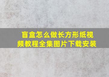 盲盒怎么做长方形纸视频教程全集图片下载安装