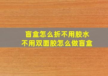 盲盒怎么折不用胶水不用双面胶怎么做盲盒