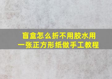 盲盒怎么折不用胶水用一张正方形纸做手工教程