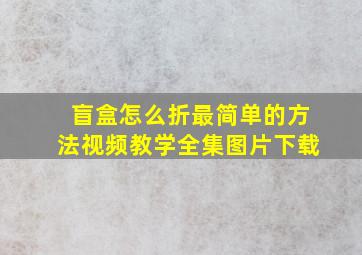 盲盒怎么折最简单的方法视频教学全集图片下载