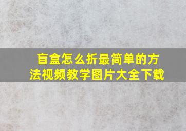 盲盒怎么折最简单的方法视频教学图片大全下载