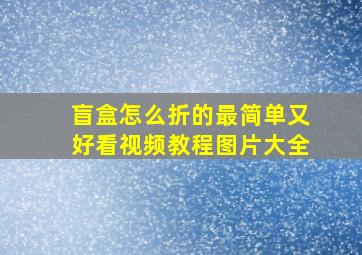 盲盒怎么折的最简单又好看视频教程图片大全