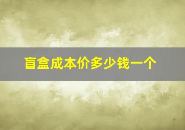 盲盒成本价多少钱一个