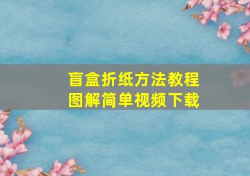 盲盒折纸方法教程图解简单视频下载