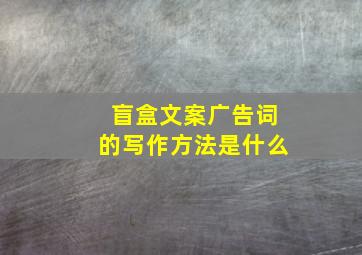 盲盒文案广告词的写作方法是什么