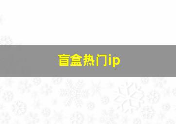 盲盒热门ip