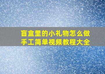 盲盒里的小礼物怎么做手工简单视频教程大全