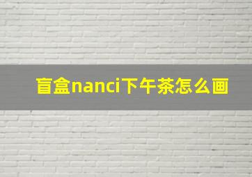 盲盒nanci下午茶怎么画