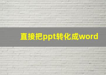 直接把ppt转化成word