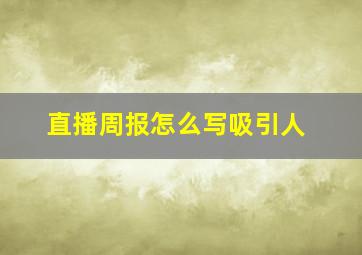 直播周报怎么写吸引人