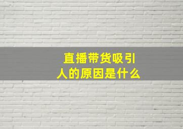 直播带货吸引人的原因是什么