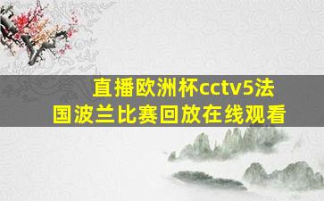 直播欧洲杯cctv5法国波兰比赛回放在线观看