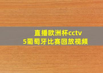 直播欧洲杯cctv5葡萄牙比赛回放视频