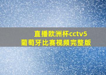 直播欧洲杯cctv5葡萄牙比赛视频完整版