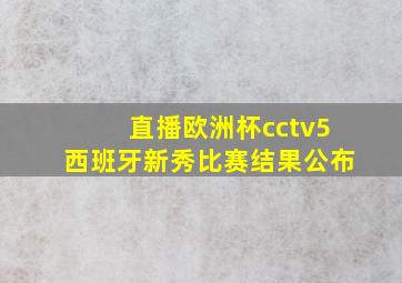 直播欧洲杯cctv5西班牙新秀比赛结果公布