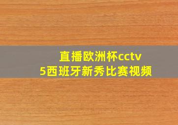 直播欧洲杯cctv5西班牙新秀比赛视频