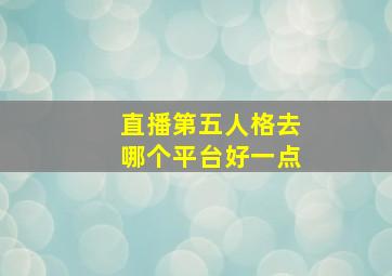 直播第五人格去哪个平台好一点