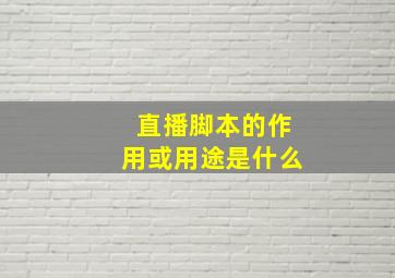 直播脚本的作用或用途是什么