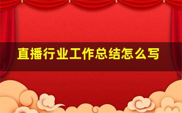 直播行业工作总结怎么写