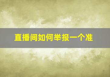 直播间如何举报一个准