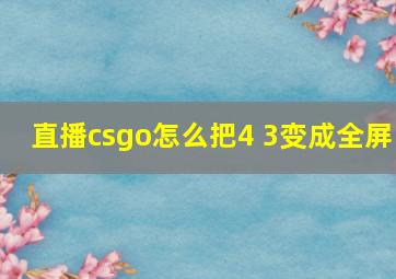 直播csgo怎么把4 3变成全屏