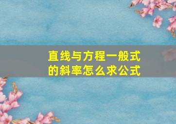 直线与方程一般式的斜率怎么求公式