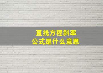 直线方程斜率公式是什么意思