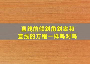 直线的倾斜角斜率和直线的方程一样吗对吗