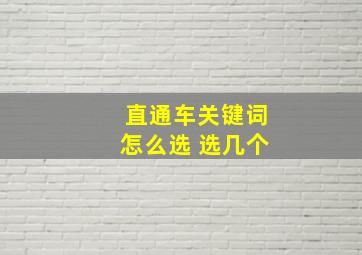 直通车关键词怎么选 选几个