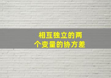 相互独立的两个变量的协方差