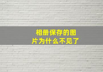 相册保存的图片为什么不见了