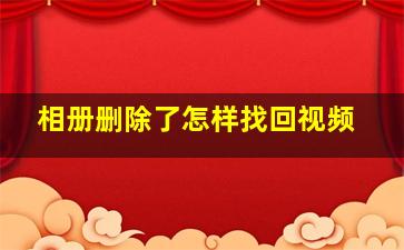 相册删除了怎样找回视频