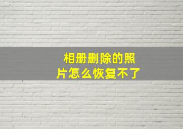 相册删除的照片怎么恢复不了