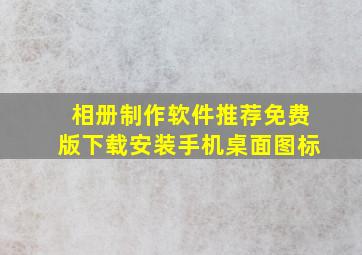 相册制作软件推荐免费版下载安装手机桌面图标