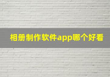 相册制作软件app哪个好看